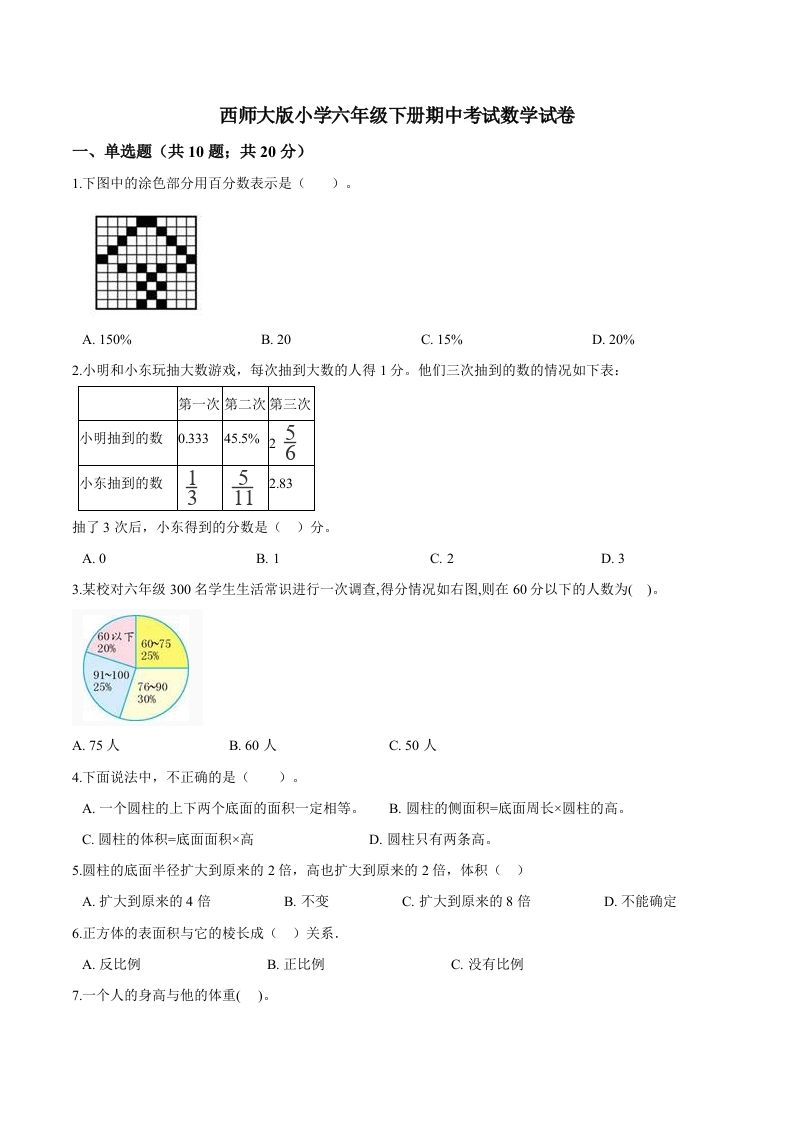 西师小学六年级下册期中考试数学试卷1（含解析）-资源V站