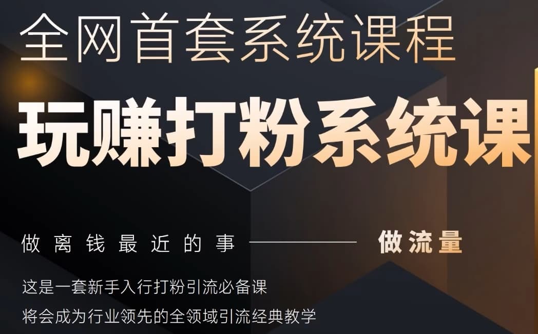 2025行业首套全网全域打粉系统神课，做流量做离钱最近的事，一套新手入行打粉引流必备课-资源V站