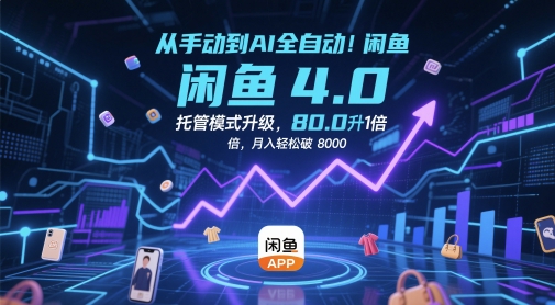 从手动到AI全自动！闲鱼4.0托管模式升级，效率提升10 倍，月入轻松破 8k【揭秘】-资源V站