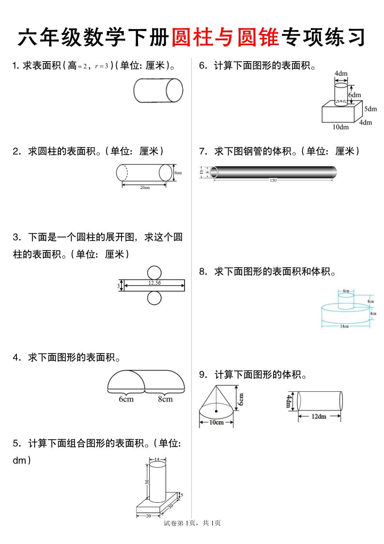 六年级下数学圆柱与圆锥专项练习-资源V站