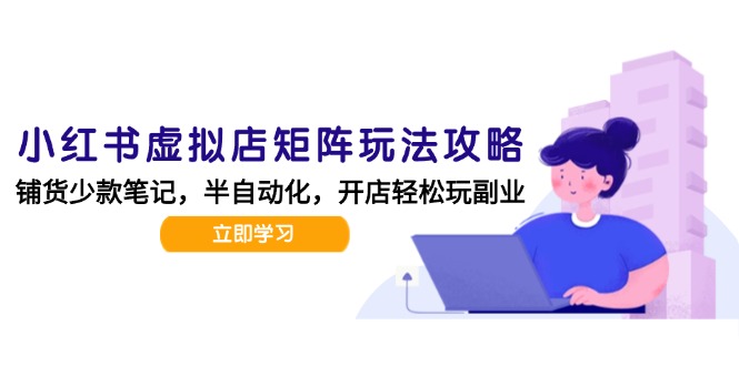 小红书虚拟店矩阵玩法-更新，AI批量制作笔记，半自动化运营日发20笔记攻略-资源V站