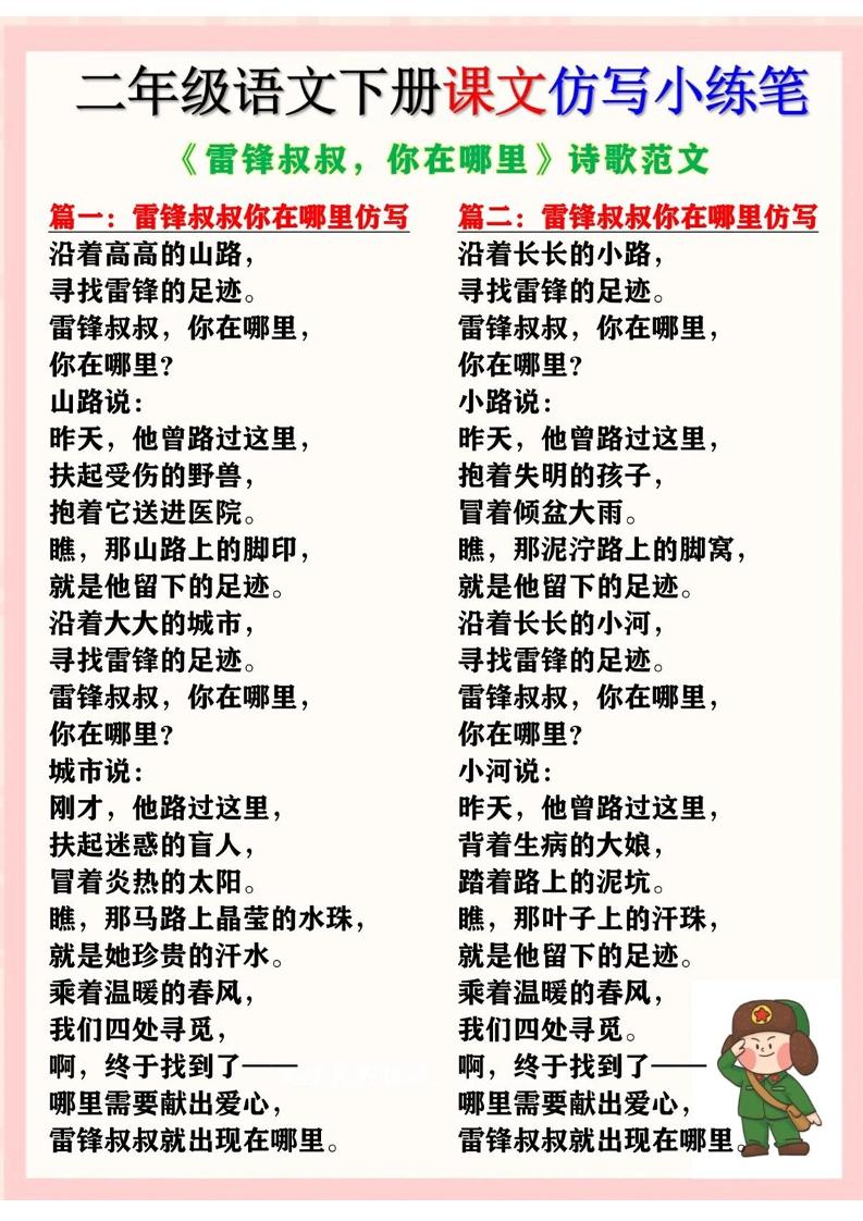 二下语文《雷锋叔叔，你在哪里》仿写诗歌范文11篇（课文仿写小练笔）-资源V站