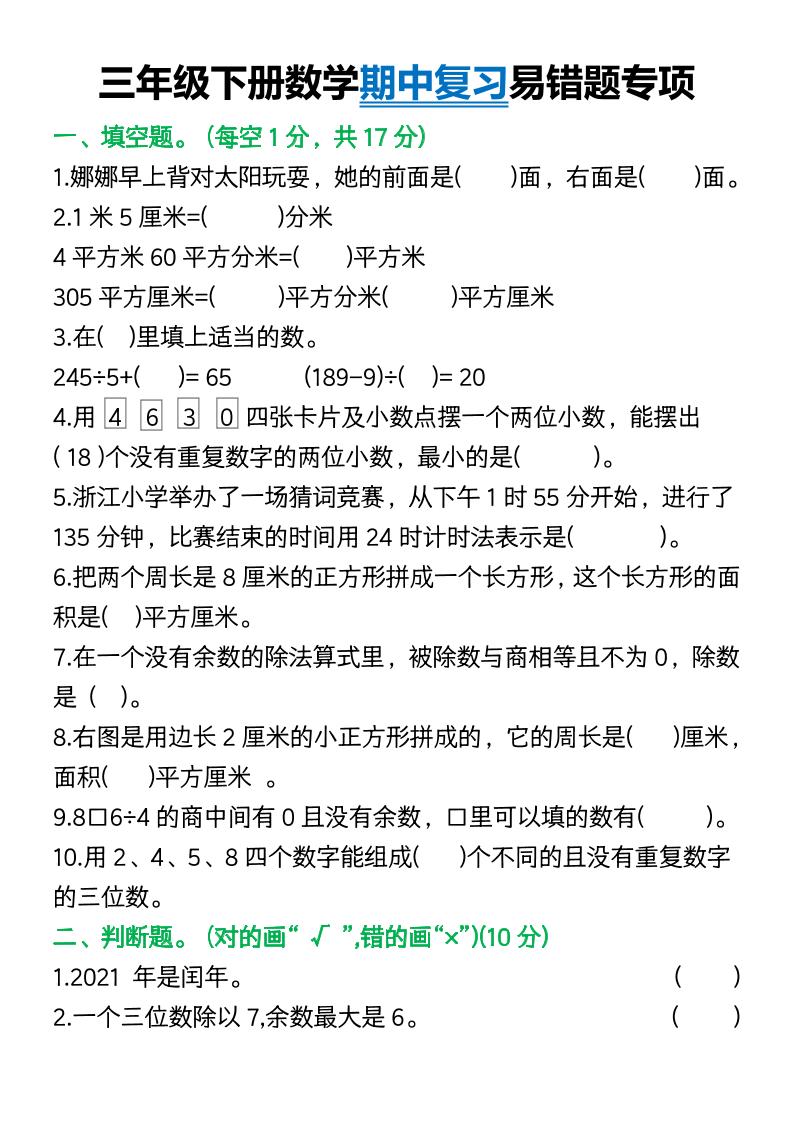 三年级下册数学期中复习易错题(9页)-资源V站