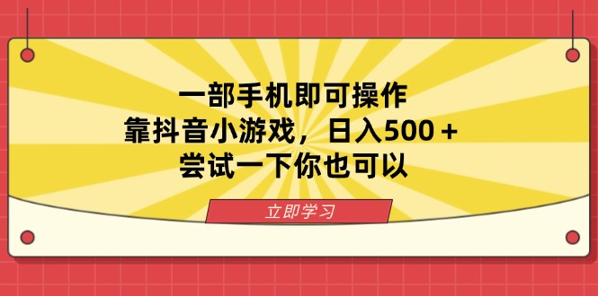 一部手机即可操作，靠抖音小游戏，日入500＋，尝试一下你也可以-资源V站