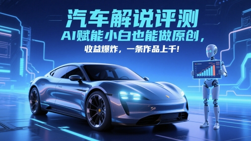 抖音汽车解说评测赛道，AI赋能小白也能做原创，收益爆炸，一条作品上千-资源V站