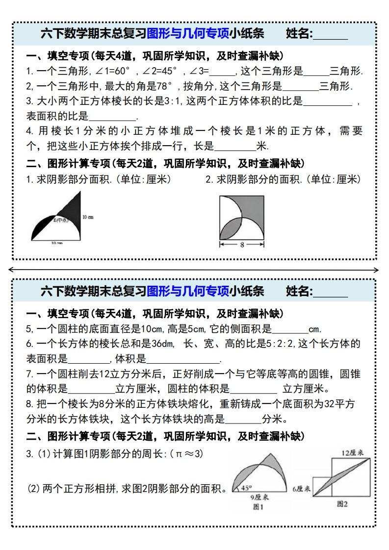 六下数学期末总复习图形与几何专项小纸条(附带答案)-资源V站