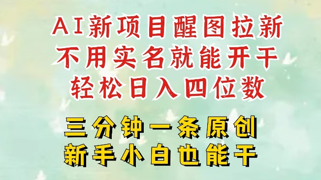 AI新风口，2025拉新项目，醒图拉新强势来袭，五分钟一条作品，单号日入四位数-资源V站