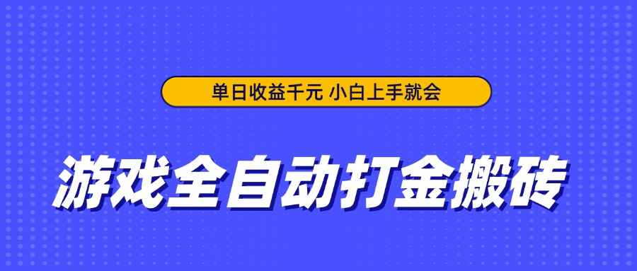 游戏全自动打金搬砖，单日收益千元，小白上手就会-资源V站