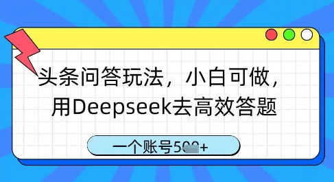 头条问答玩法，小白可做，用Deepseek去高效答题，一个账号几张-资源V站