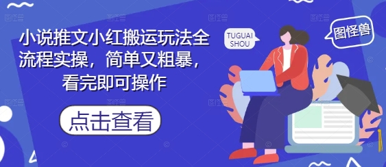 小说推文小红搬运玩法全流程实操，简单又粗暴，看完即可操作-资源V站