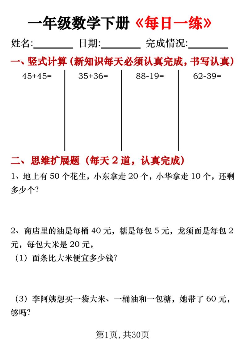 【专项】一年级数学下册《每日一练》竖式+思维拓展题30天-资源V站