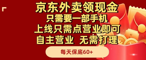 京东外卖领现金，只需要1部手机，上线只需点营业即可自主营业，无需打理，每天保底60+【揭秘】-资源V站