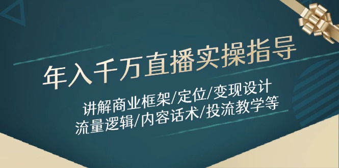 年入千万直播实操指导：讲解商业框架/定位/变现设计/流量逻辑/内容话术/等-资源V站