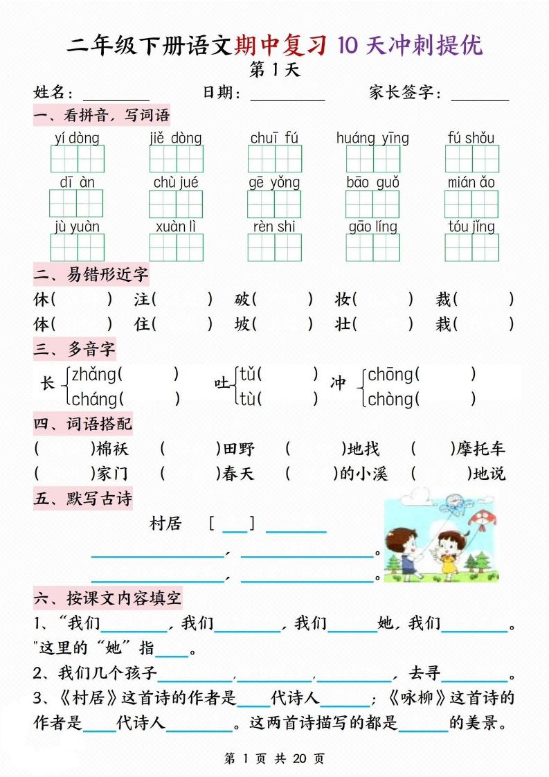 二年级下册语文期中复习10天冲刺提优-资源V站