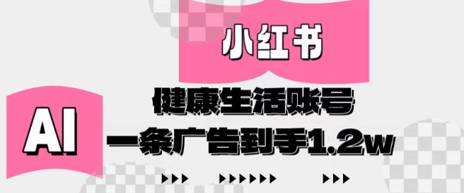 小红书AI健康生活账号，作品制作简单好变现，一条广告到手1.2w-资源V站