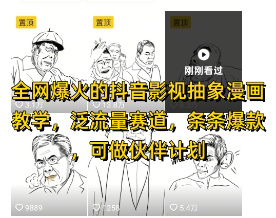 全网爆火的抖音影视抽象漫画教学，泛流量赛道，条条爆款，可做抖音伙伴计划视频号分成等-资源V站