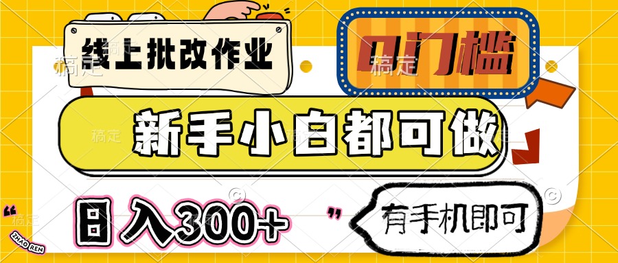 线上批改作业 0门槛 新手小白都可做 日入300+ 有手机即可-资源V站