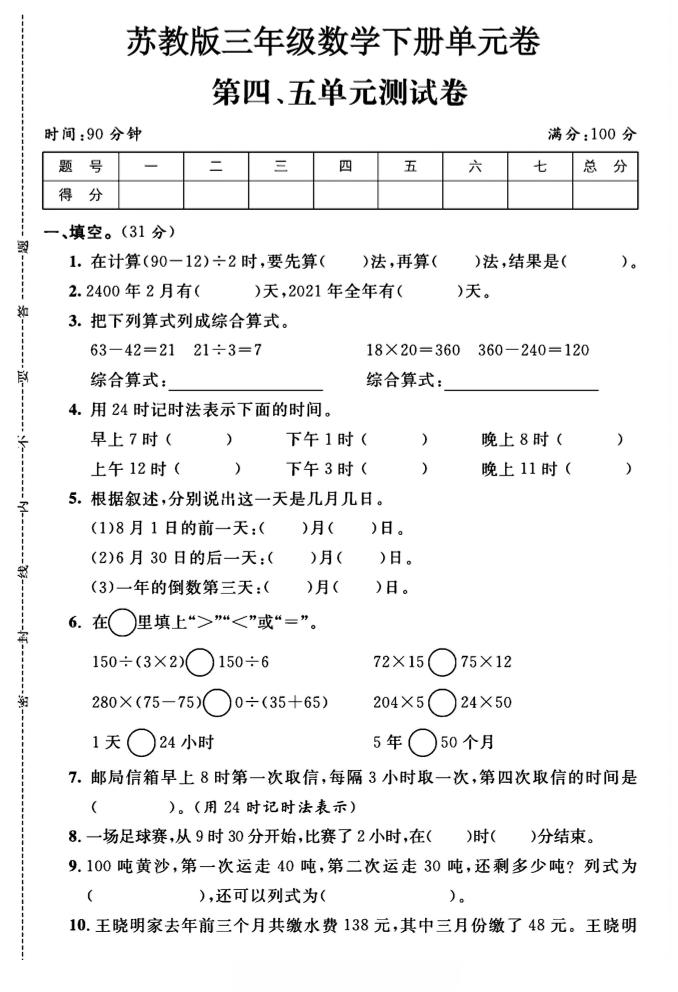 三年级下数学第四、五单元测试卷《苏教版》-资源V站