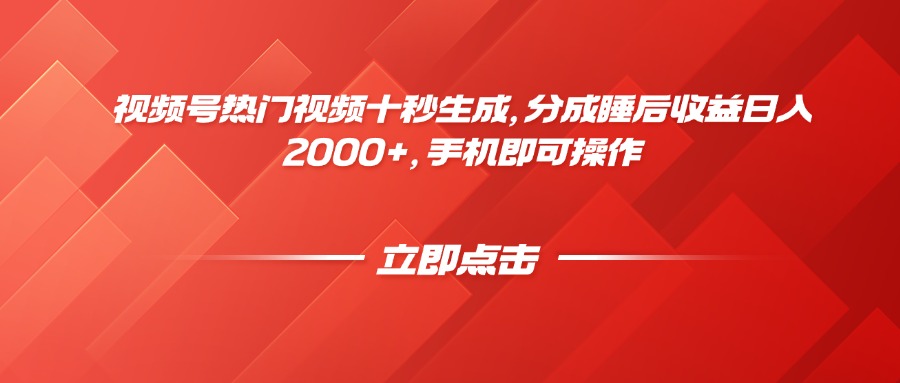 视频号热门视频十秒生成，分成睡后收益日入2000+，手机即可操作-资源V站