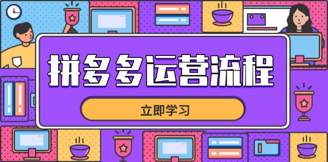 拼多多运营流程，从选品到流量，全链路运营技巧，助力店铺爆单-资源V站