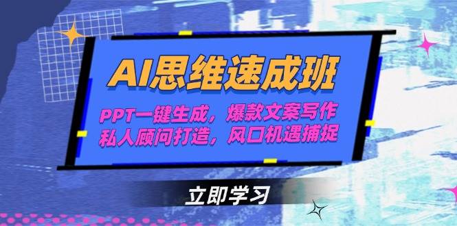 AI思维速成班，PPT一键生成，爆款文案写作，私人顾问打造，风口机遇捕捉-资源V站