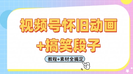 视频号怀旧动画+搞笑段子，轻松日入4张，只需会剪辑，教程+素材全搞定-资源V站
