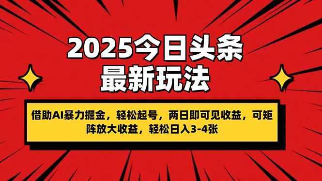 2025今日头条最新玩法，借助AI暴力掘金，轻松起号，两日即可见收益，可…-资源V站