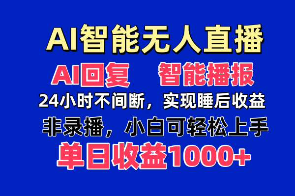 AI智能无人直播，无需出镜，单日收益1000+-资源V站