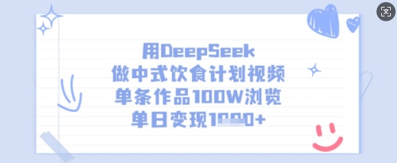 用DeepSeek做中式饮食计划视频，单条作品100W浏览，单日变现多张-资源V站