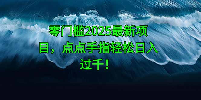 零门槛2025最新项目，点点手指轻松日入过千！-资源V站