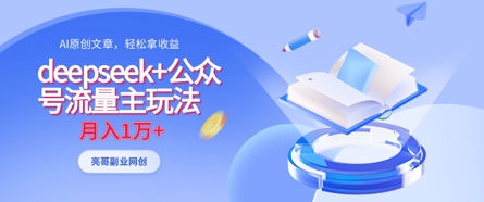 deepseek+公众号流量主玩法，ai原创，月入1w+-资源V站
