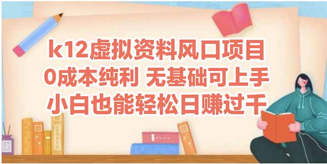 k12虚拟资料风口项目，小白也能轻松日赚四位数-资源V站