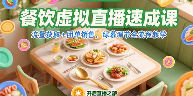 餐饮虚拟直播速成课，流量获取+团单销售，绿幕调节全流程教学-资源V站
