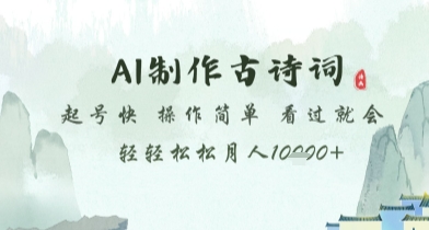 AI制作古诗词，起号快，操作简单，看过就会轻轻松松月人1w+【揭秘】-资源V站