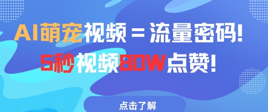 AI萌宠视频=流量密码5秒视频80w点赞-资源V站