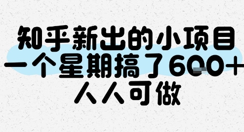 知乎新出的小项目，一个星期搞了6张，人人可做-资源V站