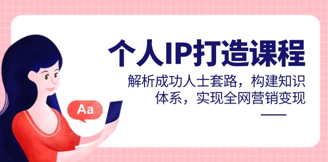 个人IP打造课程，解析成功人士套路，构建知识体系，实现全网营销变现-资源V站
