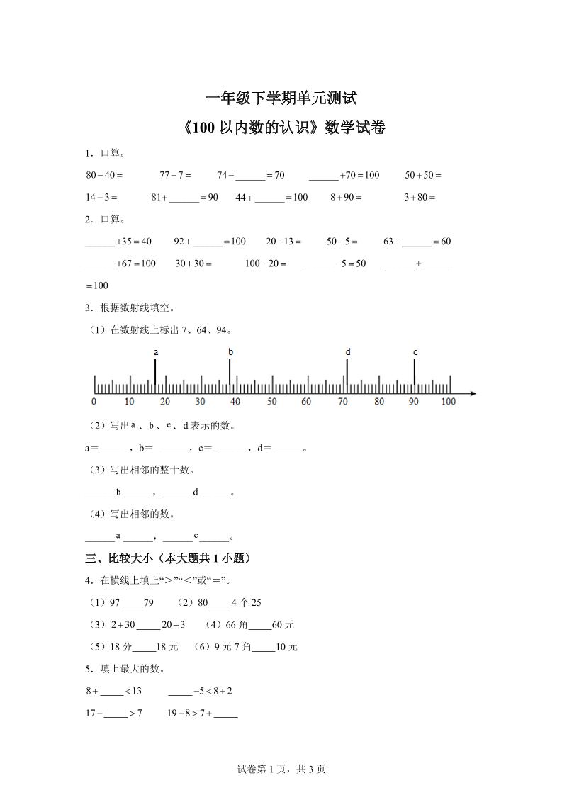 沪教版数学一年级下册第二单元《100以内数的认识》单元测试卷-资源V站