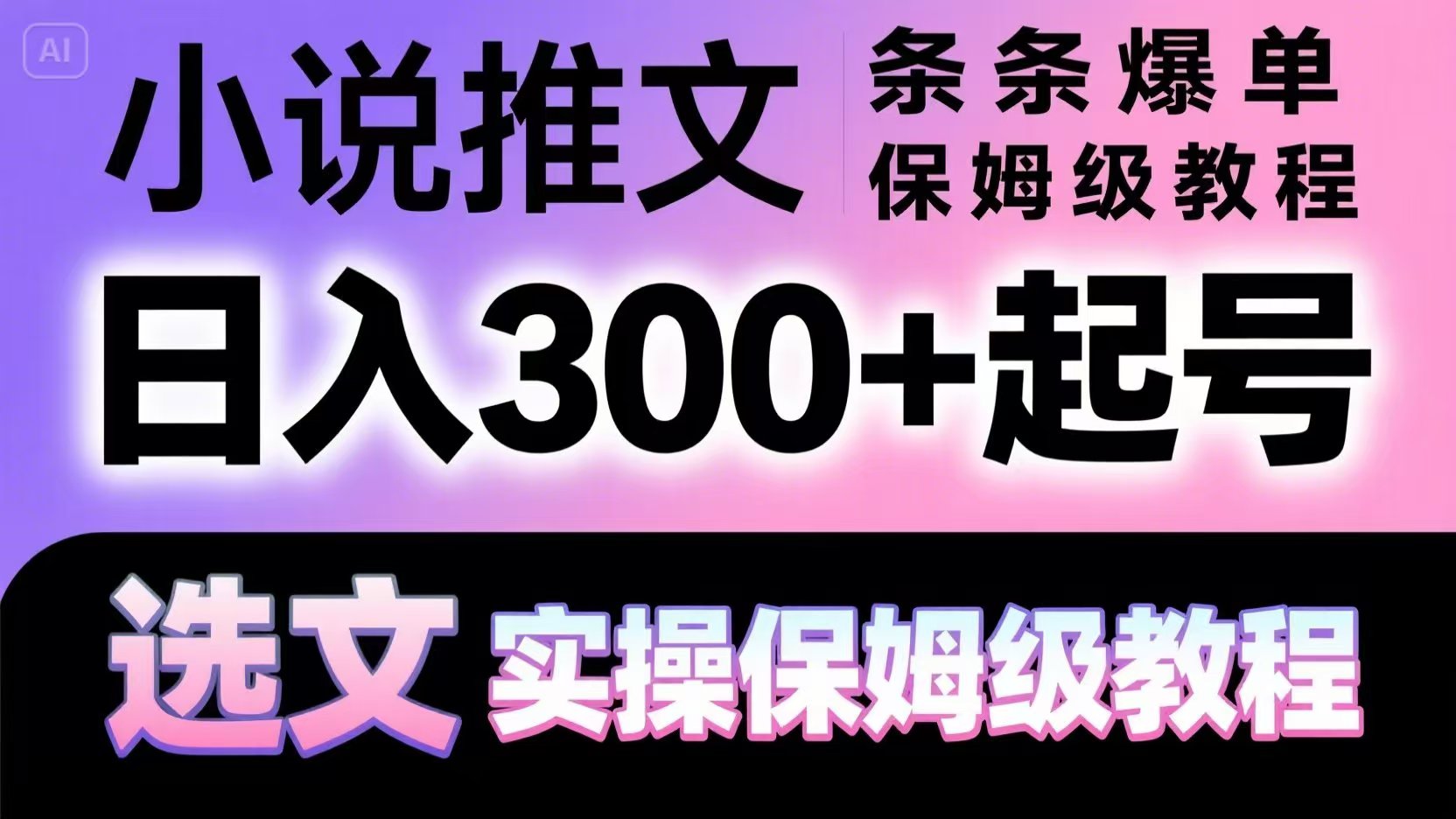 小说推文条条爆单，日入300+起号，选文，实操保姆级教程-资源V站