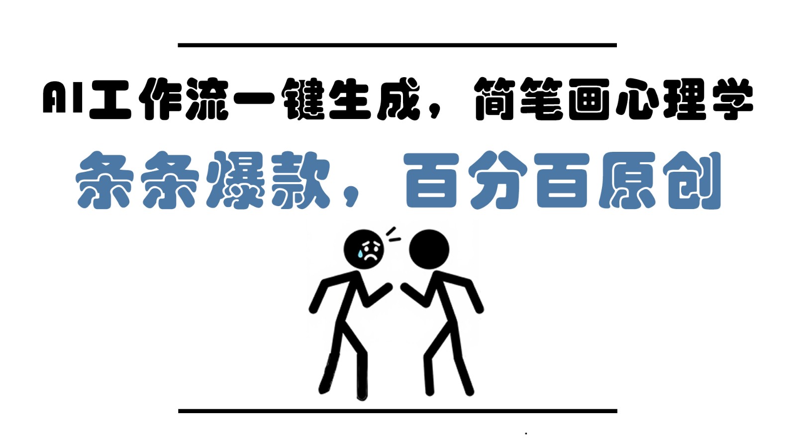 AI工作流一键生成，简笔画心理学，条条爆款，百分百原创，小白5分钟上手，月入1万+-资源V站