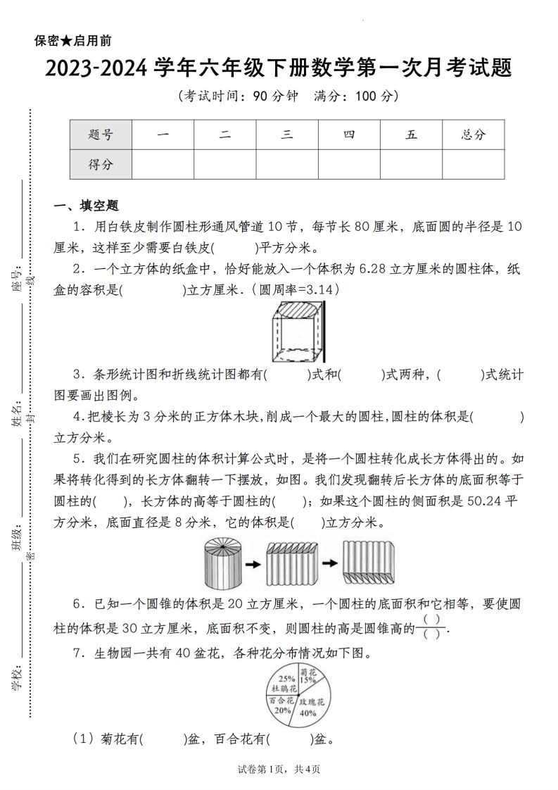 【苏教版2023-2024学年第一次月考试题】六下数学-资源V站