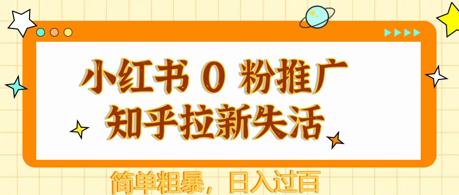 小红书 0 粉推广知乎拉新失活，简单粗暴，日入过百-资源V站