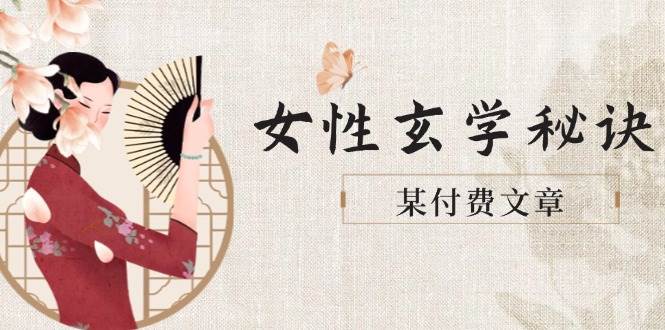 某付费文章《女性玄学秘诀，身材肤质穿衣调整，迎接财富贵人好姻缘》-资源V站