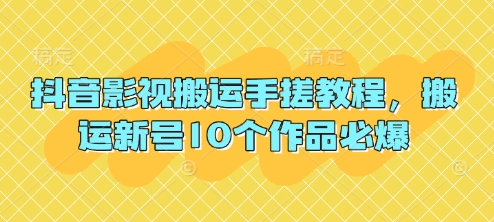 抖音影视搬运手搓教程，搬运新号10个作品必爆-资源V站