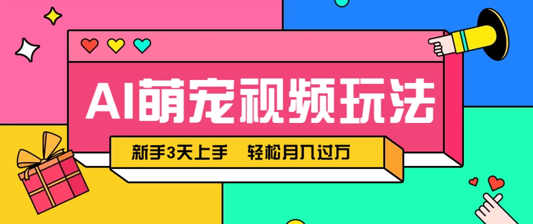 AI萌宠视频玩法，操作简单新手也能快速上手，轻松月入过万！-资源V站