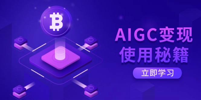 AIGC变现使用秘籍：从了解ChatGPT底层逻辑开始，开启高效智能之旅-资源V站