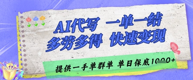 AI代写接单，一单一结多劳多得，当天做当天见收益，单子接不完，日入多张【揭秘】-资源V站