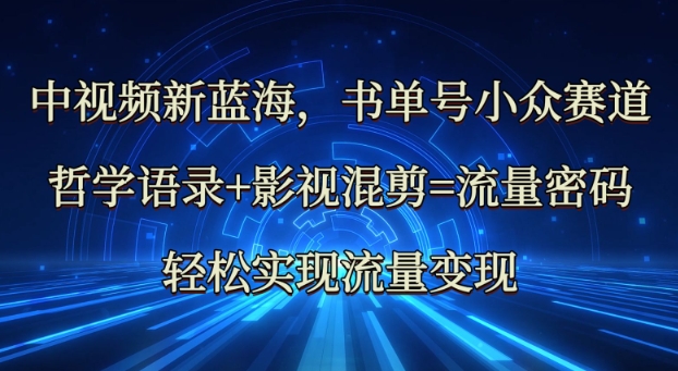 中视频新蓝海：哲学语录+影视混剪=流量密码，轻松实现流量变现-资源V站