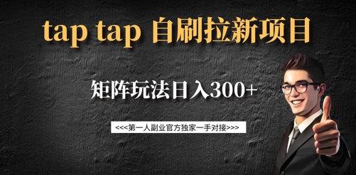 taptap拉新自刷项目，一个新用户14元，矩阵玩法日入300+-资源V站