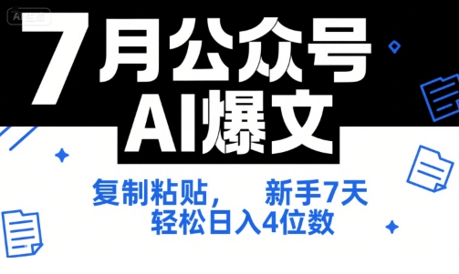 7月公众号AI爆文，复制粘贴，新手7天轻松日入4位数，SOP 技术文档 全网最全【附工具指令】-资源V站